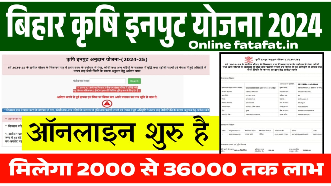 Bihar Krishi Input Anudan 2024 onlinefatafat.in