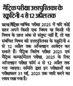 BSEB Matric Scrutiny 2025 Online Apply